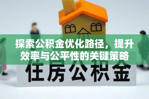沙溪探索公积金优化路径，提升效率与公平性的关键策略