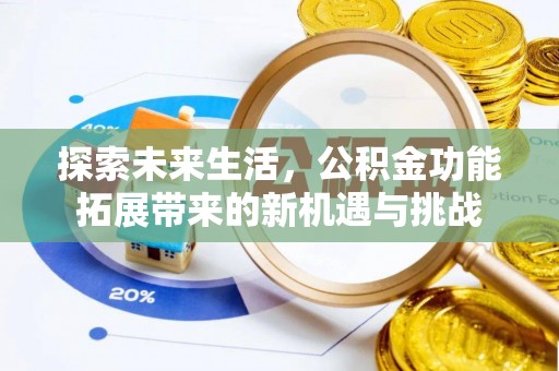 沙溪探索未来生活，公积金功能拓展带来的新机遇与挑战
