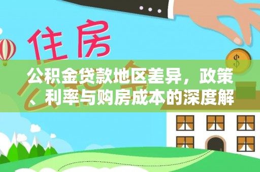 沙溪公积金贷款地区差异，政策、利率与购房成本的深度解析