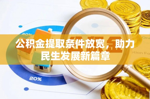 沙溪公积金提取条件放宽，助力民生发展新篇章