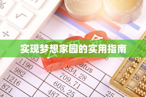 沙溪实现梦想家园的实用指南