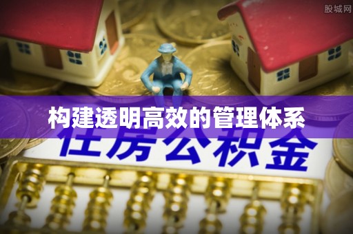 沙溪构建透明高效的管理体系