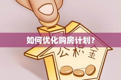 沙溪如何优化购房计划？