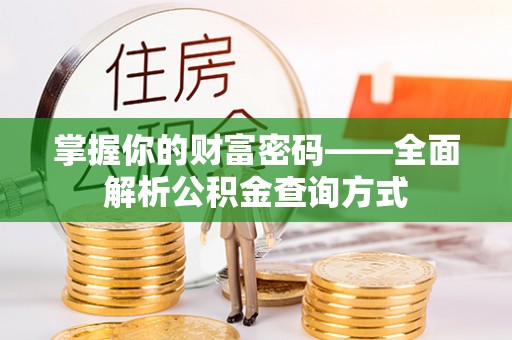 沙溪掌握你的财富密码——全面解析公积金查询方式