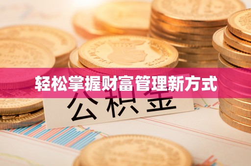 沙溪轻松掌握财富管理新方式