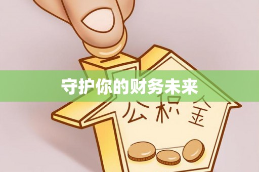 沙溪守护你的财务未来