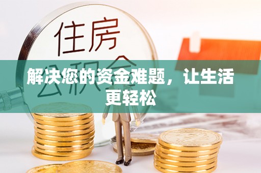 沙溪解决您的资金难题，让生活更轻松