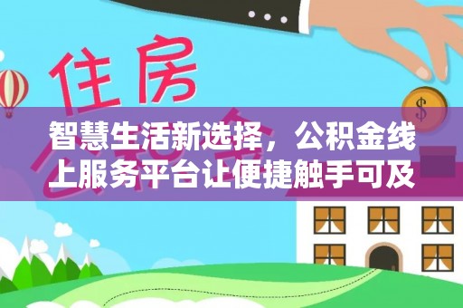 沙溪智慧生活新选择，公积金线上服务平台让便捷触手可及