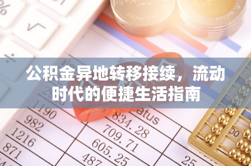沙溪公积金异地转移接续，流动时代的便捷生活指南