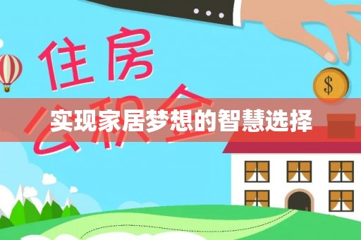 沙溪实现家居梦想的智慧选择