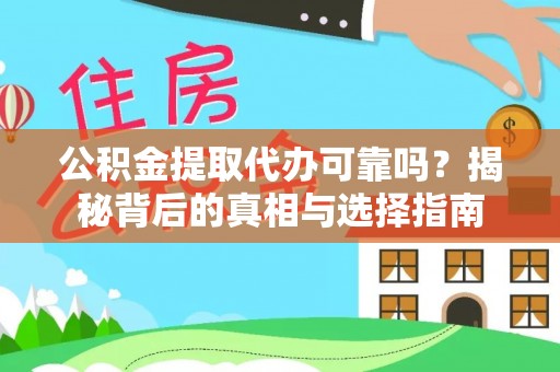 沙溪公积金提取代办可靠吗？揭秘背后的真相与选择指南