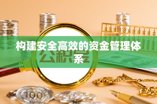 沙溪构建安全高效的资金管理体系