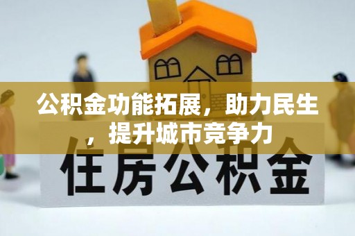 沙溪公积金功能拓展，助力民生，提升城市竞争力