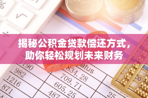 沙溪揭秘公积金贷款偿还方式，助你轻松规划未来财务