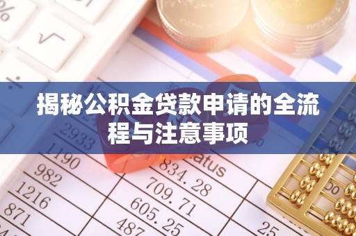 沙溪揭秘公积金贷款申请的全流程与注意事项