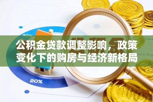 沙溪公积金贷款调整影响，政策变化下的购房与经济新格局