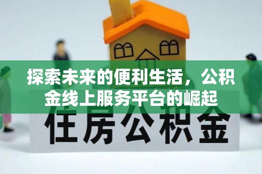 沙溪探索未来的便利生活，公积金线上服务平台的崛起