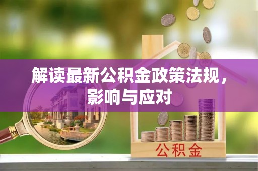 沙溪解读最新公积金政策法规，影响与应对