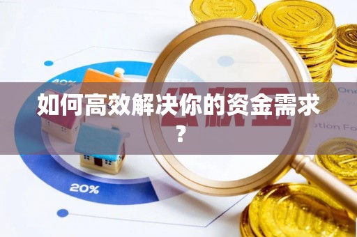 沙溪如何高效解决你的资金需求？