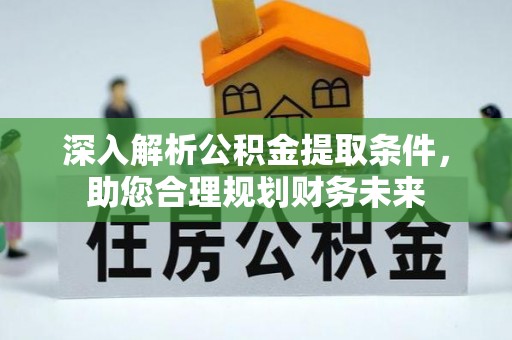 沙溪深入解析公积金提取条件，助您合理规划财务未来