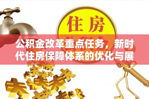 沙溪公积金改革重点任务，新时代住房保障体系的优化与展望
