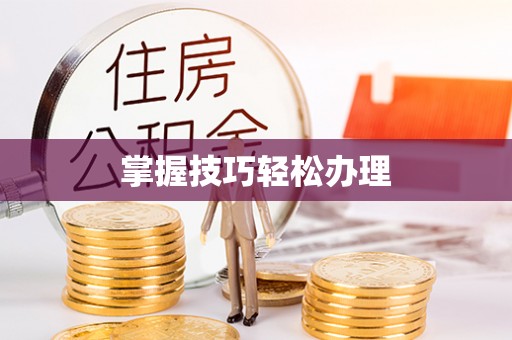 沙溪掌握技巧轻松办理