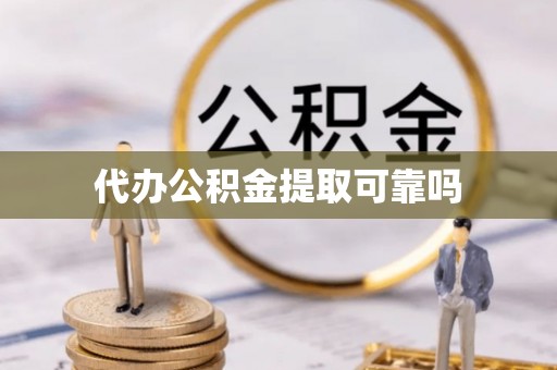 沙溪代办公积金提取可靠吗