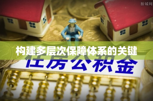 沙溪构建多层次保障体系的关键