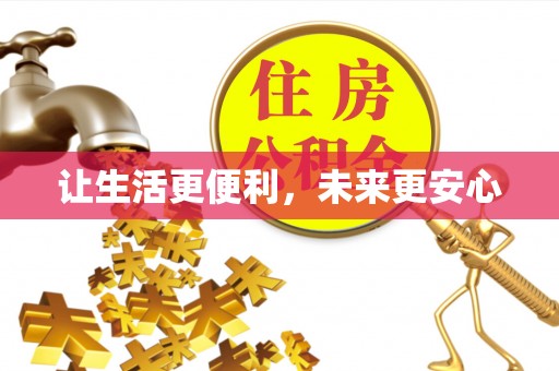沙溪让生活更便利，未来更安心