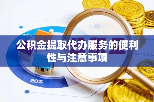 沙溪公积金提取代办服务的便利性与注意事项