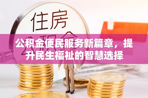 沙溪公积金便民服务新篇章，提升民生福祉的智慧选择