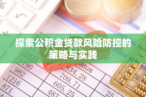 沙溪探索公积金贷款风险防控的策略与实践