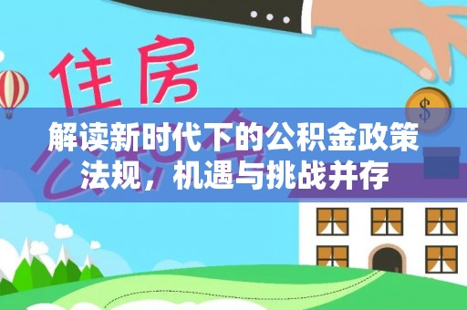 沙溪解读新时代下的公积金政策法规，机遇与挑战并存