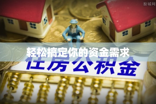 沙溪轻松搞定你的资金需求