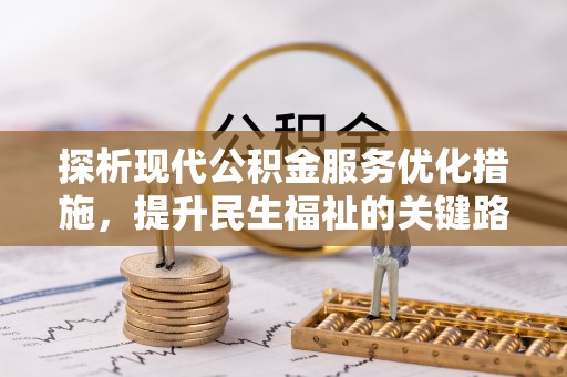 沙溪探析现代公积金服务优化措施，提升民生福祉的关键路径