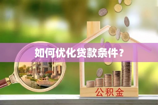 沙溪如何优化贷款条件？