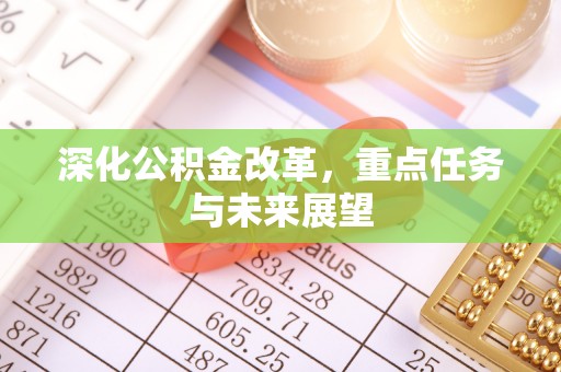 沙溪深化公积金改革，重点任务与未来展望