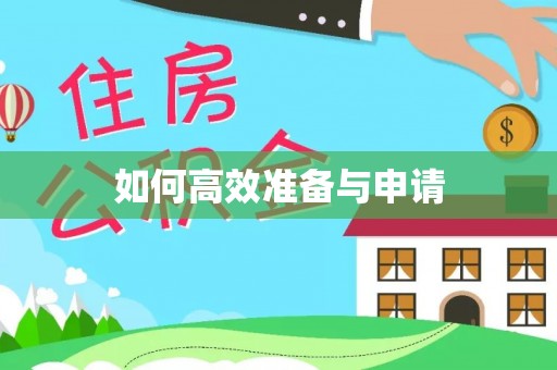 沙溪如何高效准备与申请