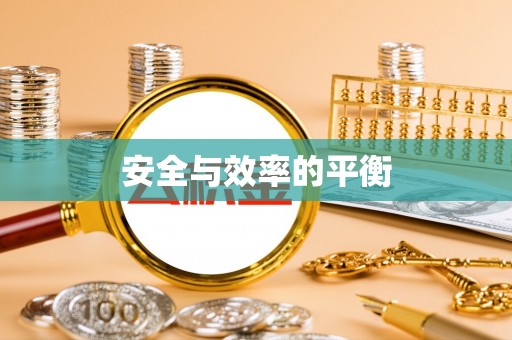 沙溪安全与效率的平衡