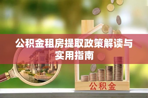 沙溪公积金租房提取政策解读与实用指南