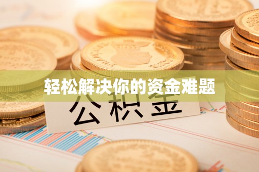 沙溪轻松解决你的资金难题