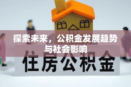 沙溪探索未来，公积金发展趋势与社会影响