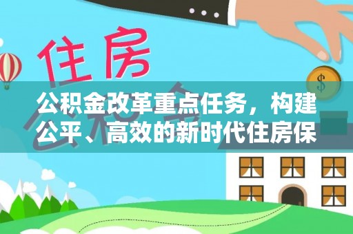 沙溪公积金改革重点任务，构建公平、高效的新时代住房保障体系