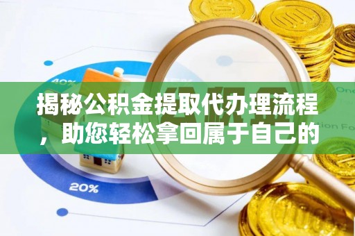 沙溪揭秘公积金提取代办理流程，助您轻松拿回属于自己的钱