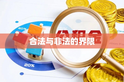 沙溪合法与非法的界限
