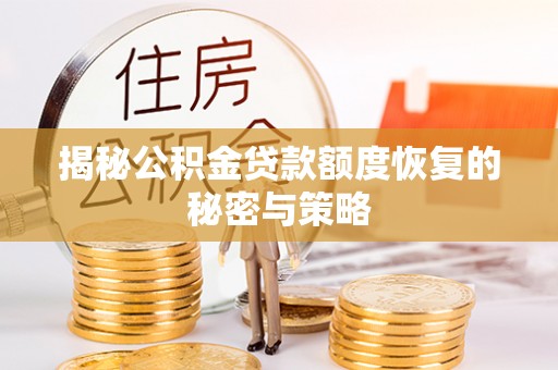 沙溪揭秘公积金贷款额度恢复的秘密与策略