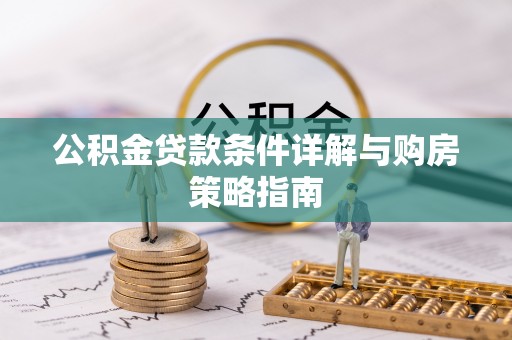 沙溪公积金贷款条件详解与购房策略指南