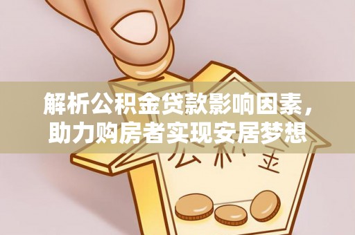 沙溪解析公积金贷款影响因素，助力购房者实现安居梦想