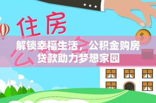 沙溪解锁幸福生活，公积金购房贷款助力梦想家园