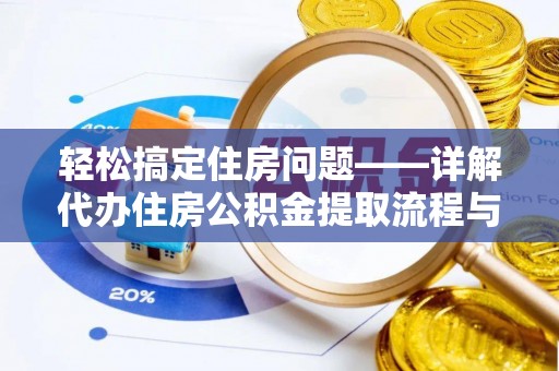 沙溪轻松搞定住房问题——详解代办住房公积金提取流程与技巧